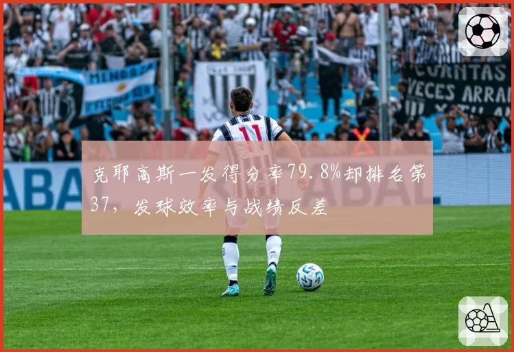 克耶高斯一发得分率79.8%却排名第37，发球效率与战绩反差