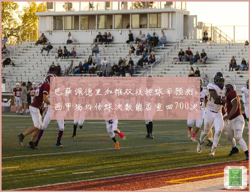 巴萨佩德里加维双核控球率预测，西甲场均传球次数能否重回700次？