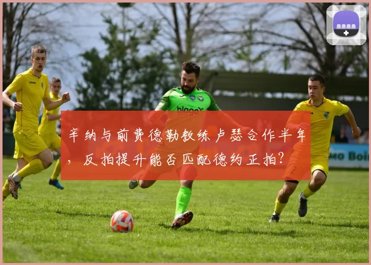 辛纳与前费德勒教练卢瑟合作半年，反拍提升能否匹配德约正拍？