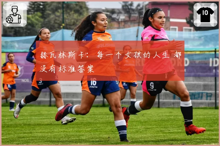 赫瓦林斯卡：每一个女孩的人生 都没有标准答案