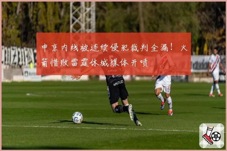 申京内线被连续侵犯裁判全漏！火箭惜败雷霆休城媒体开喷