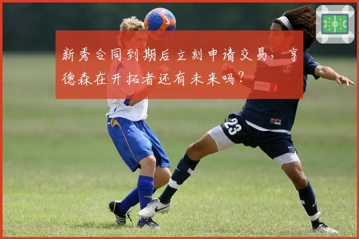 新秀合同到期后立刻申请交易，亨德森在开拓者还有未来吗？