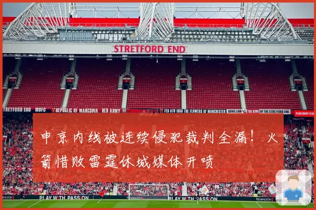 申京内线被连续侵犯裁判全漏！火箭惜败雷霆休城媒体开喷