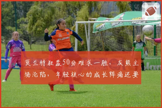 莫兰特狂轰50分难求一胜，灰熊主场沦陷，年轻核心的成长阵痛还要多久？