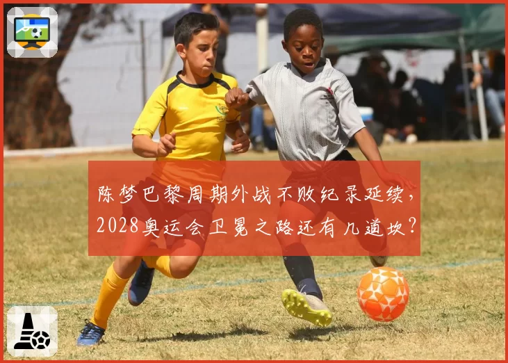 陈梦巴黎周期外战不败纪录延续，2028奥运会卫冕之路还有几道坎？