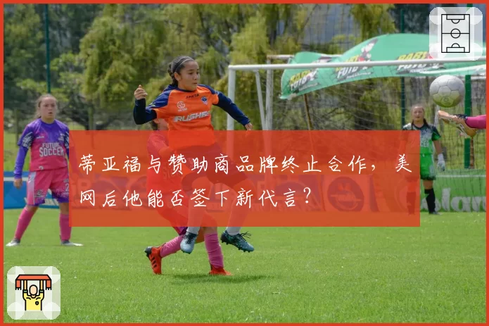 蒂亚福与赞助商品牌终止合作，美网后他能否签下新代言？