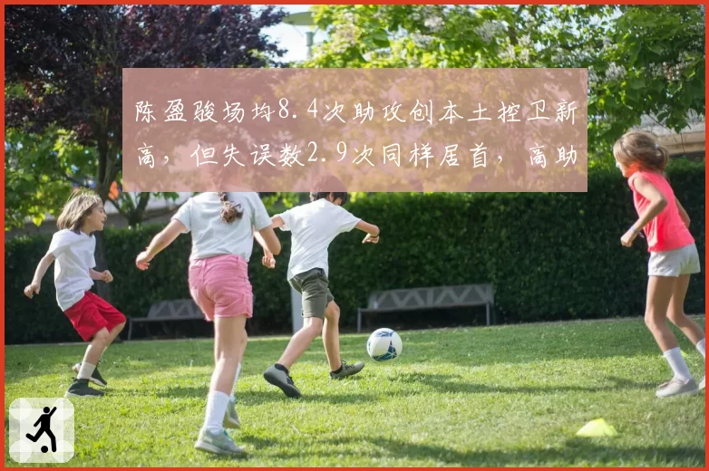 陈盈骏场均8.4次助攻创本土控卫新高，但失误数2.9次同样居首，高助攻伴随高风险