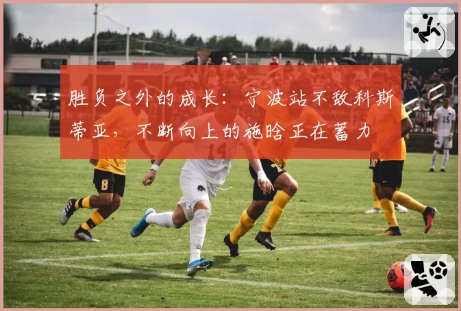 胜负之外的成长:宁波站不敌科斯蒂亚,不断向上的施晗正在蓄力