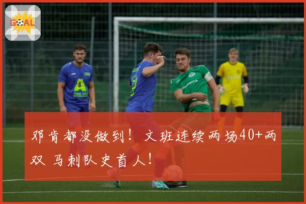 邓肯都没做到！文班连续两场40+两双 马刺队史首人！