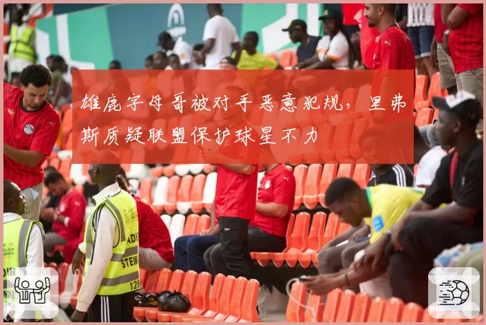 雄鹿字母哥被对手恶意犯规，里弗斯质疑联盟保护球星不力