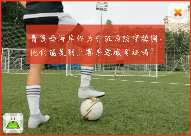 青岛西海岸作为升班马防守稳固，他们能复制上赛季蓉城奇迹吗？