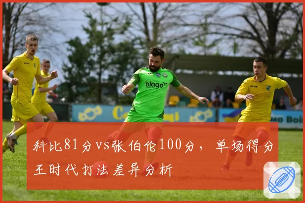 科比81分vs张伯伦100分，单场得分王时代打法差异分析