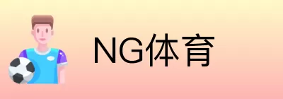 NG体育 Logo
